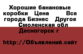 Хорошие банановые коробки › Цена ­ 22 - Все города Бизнес » Другое   . Смоленская обл.,Десногорск г.